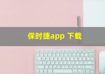 保时捷app 下载